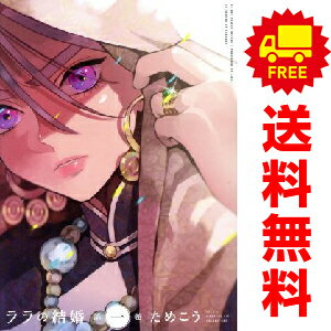 送料無料【中古】ララの結婚 1〜8巻 までの全巻セット ビーボーイコミックスデラックス ためこう リブ..