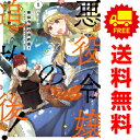 送料無料【中古】悪役令嬢の追放後! 教会改革ごはんで悠々シスター暮らし 1〜11巻 漫画 全巻セット FLOS COMIC 吉村旋 KADOKAWA(MF)(レ...
