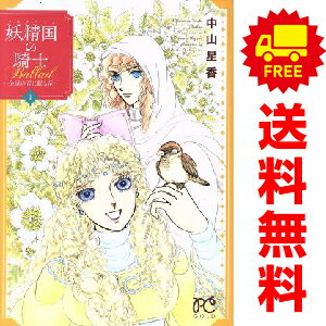 送料無料【中古】妖精国の騎士Ballad 1〜5巻 漫画 全巻セット 完結 プリンセス・コミックス 中山星香 ..