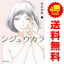 送料無料【中古】シジュウカラ 1〜10巻 漫画 全巻セット ジュールコミックス 坂井恵理 双葉社(レディースコミック)