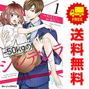 送料無料【中古】−50kgのシンデレラ 1〜6巻 漫画 全巻セット Berry’s COMICS 紅月りと。 スターツ出版(レディースコミック)