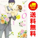 送料無料【中古】交際0日婚 1～3巻 漫画 全巻セット 渡部美朋 大誠社（レディースコミック）