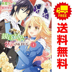 送料無料【中古】観賞対象から告白されました。 1〜3巻 漫画 全巻セット 完結 アリアンローズコミック..