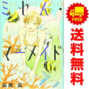 送料無料【中古】ミセス・マーメイド 1〜4巻 漫画 全巻セット 完結 花とゆめコミックス 高尾滋 白泉社..