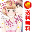 送料無料【中古】年の差婚 1〜6巻 漫画 全巻セット Only Lips comics 中間淳生 大誠社(レディースコミック)