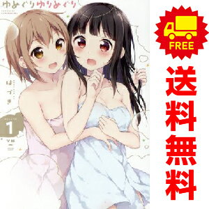 送料無料【中古】ゆめぐりゆりめぐり 1〜4巻 までの全巻セット 百合姫コミックス はづき 講談社・一迅..