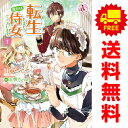 送料無料【中古】転生しまして、現在は侍女でございます。 1〜8巻 漫画 全巻セット アリアンローズコミックス 田中ててて フロンティアワークス(レディースコミッ...