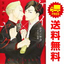 送料無料【中古】ケイ×ヤク −あぶない相棒− 1〜11巻 漫画 全巻セット KCデラックス 薫原好江 講談社(レディースコミック)