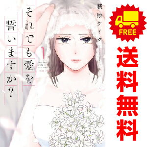 送料無料【中古】それでも愛を誓いますか？ 1〜8巻 漫画 全巻セット 完結 ジュールコミックス 萩原ケイ..