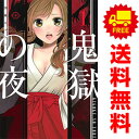 送料無料【中古】鬼獄の夜 1〜14巻 漫画 全巻セット ヤングジャンプコミックス 加藤キャシー 集英社(レディースコミック)