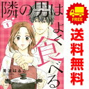 送料無料【中古】隣の男はよく食べる 1〜7巻 漫画 全巻セット オフィスユーコミックス 美波はるこ 集英社(レディースコミック)