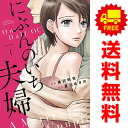 送料無料【中古】にぶんのいち夫婦 1〜8巻 漫画 全巻セット フィールコミックス 黒沢明世 祥伝社(レディースコミック)