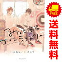 送料無料【中古】みなと商事コインランドリー 1〜6巻 漫画 全巻セット MFCジーンピクシブシリーズ 缶爪さわ KADOKAWA(MF)(レディースコミック)