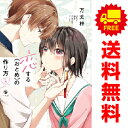 送料無料【中古】恋する(おとめ)の作り方 1〜8巻 漫画 全巻セット 万丈梓 講談社・一迅社(レディースコミック)