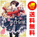 送料無料【中古】私の推しは悪役令嬢。 1〜9巻 漫画 全巻セット 百合姫コミックス 青乃下 講談社・一迅社(レディースコミック)