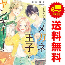 送料無料【中古】となりのメガネ王子とヤンキーと！ 1～5巻 漫画 全巻セット 千秋りえ ハーパーコリンズ・ジャパン（レディースコミック）