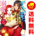 送料無料【中古】ずたぼろ令嬢は姉の元婚約者に溺愛される 1〜8巻 漫画 全巻セット モンスターコミックスf 仲倉千景/サクマノマ 双葉社(レディースコミック)