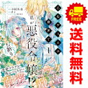 送料無料【中古】乙女ゲームの世界で私が悪役令嬢!? そんなのお断りです! 1~5巻 までの全巻セット FLOS COMIC 中村央佳 KADOKAWA(MF)(レディースコミック)