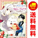 送料無料【中古】追放された悪役令嬢ですが、モフモフ付き!?スローライフはじめました 1〜6巻 漫画 全巻セット Berry’s Fantasy COMICS ね...