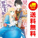 送料無料【中古】異世界から聖女が来るようなので、邪魔者は消えようと思います 1〜9巻 漫画 全巻セット FLOS COMIC ばち KADOKAWA(MF)(レ...