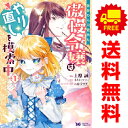 送料無料【中古】悪夢から目覚めた傲慢令嬢はやり直しを模索中 1〜8巻 漫画 全巻セット モンスターコミックスf 上原誠 双葉社(レディースコミック)