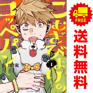 送料無料【中古】こむぎびよりのコッペパン 1〜4巻 までの全巻セット フィールコミックス 魚田南 祥伝..