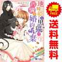 送料無料【中古】地味姫と黒猫の、円満な婚約破棄 1〜8巻 漫画 全巻セット モンスターコミックスf 灰音アサナ/おひたし熱郎 双葉社(レディースコミック)