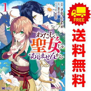 送料無料【中古】わたし、聖女じゃありませんから 1～5巻 漫画 全巻セット さとうしらたま 双葉社（レディースコミック）