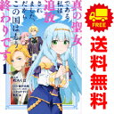 送料無料【中古】真の聖女である私は追放されました。だからこの国はもう終わりです 1〜9巻 漫画 全巻セット KCx 松もくば 講談社(レディースコミック)