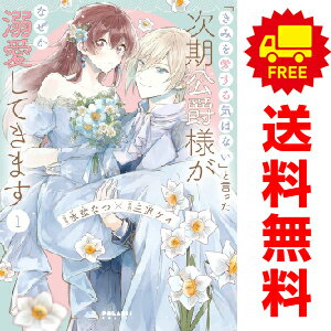 送料無料【中古】「きみを愛する気はない」と言った次期公爵様がなぜか溺愛してきます 1〜4巻 までの全..