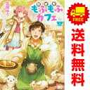 送料無料【中古】異世界もふもふカフェ 1〜6巻 漫画 全巻セット B’s−LOG COMICS 高岡ゆう KADOKAWA(EB)(レディースコミッ...