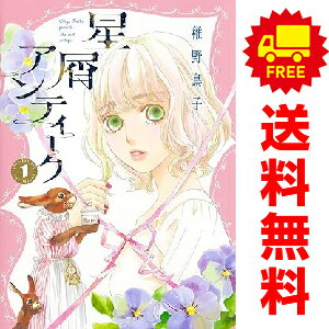 送料無料【中古】星屑アンティーク 1～3巻 漫画 全巻セット 完結 オフィスユーコミックス 稚野鳥子 集英社（レディースコミック）