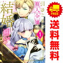送料無料【中古】引きこもり箱入令嬢の結婚 1〜7巻 漫画 全巻セット KCx 原口真成 講談社(レディースコミック)