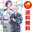 送料無料【中古】プリンセスくんとナイトさん 1〜5巻 漫画 全巻セット donna COMICS よこざわ 小学館クリエイティブ(レディースコミック)