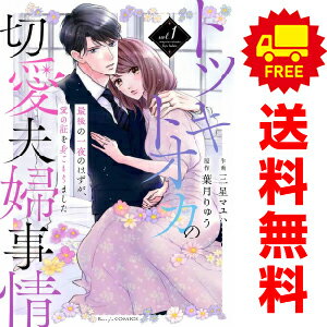 送料無料【中古】トツキトオカの切愛夫婦事情?最後の一夜のはずが、愛の証を身ごもりました? 1～4巻 漫画 全巻セット 完結 Berry’s COMICS 三星マユハ スターツ出版（レディースコミック）