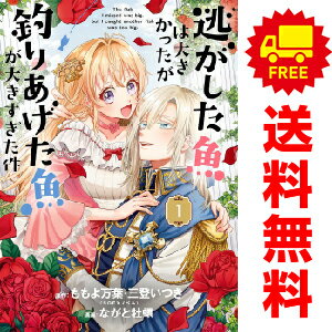 送料無料【中古】逃がした魚は大きかったが釣りあげた魚が大きすぎた件 1〜8巻 までの全巻セット ガン..
