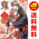 送料無料【中古】鬼の花嫁 1〜6巻 漫画 全巻セット noicomi COMICS 富樫じゅん スターツ出版(レディースコミック)