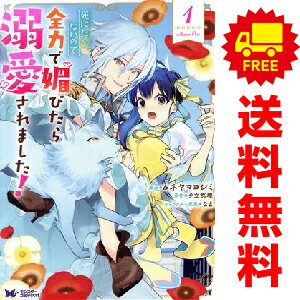 送料無料【中古】死にたくないので、全力で媚びたら溺愛されました！ 1～3巻 までの全巻セット モンスターコミックスf ムネヤマヨシミ 双葉社（レディースコミック）