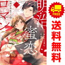 送料無料【中古】明治蜜恋ロマン 1~4巻 漫画 全巻セット 完結 Berry’s COMICS KISERU スターツ出版(レディースコミック)
