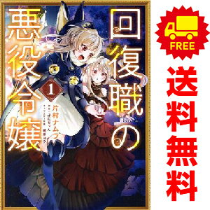 送料無料【中古】回復職の悪役令嬢 1〜5巻 までの全巻セット FLOS　COMIC 片村ナムラ KADOKAWA（MF）（..