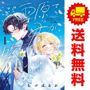 送料無料【中古】この雪原で君が笑っていられるように 1〜4巻 漫画 全巻セット 完結 フラワーコミック..