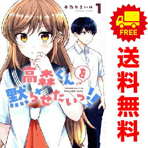 送料無料【中古】高森くんを黙らせたいっ！！ 1～4巻 までの全巻セット ガンガンコミックスJOKER 春乃カミハル スクウェア・エニックス（レディースコミック）