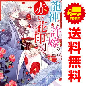 送料無料【中古】龍神と許嫁の赤い花印 1～3巻 までの全巻セット noicomi COMICS 中野まや花 スターツ出版（レディースコミック）