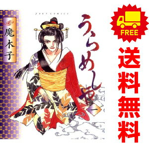 送料無料【中古】うらめしや 1～22巻 漫画 全巻セット 魔木子 双葉社（レディースコミック）