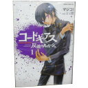 送料無料【中古】コードギアス 反逆のルルーシュ 1〜8巻 漫画 全巻セット あすかコミックDX マジコ! 角川書店(レディースコミック)
