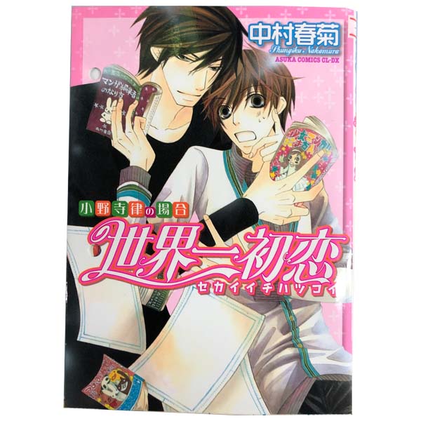 送料無料【中古】世界一初恋～小野寺律の場合～ 1～18巻 漫画 全巻セット 中村春菊 KADOKAWA（角川）（レディースコミック）