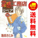 送料無料【中古】霊感工務店リペア 1〜17巻 漫画 全巻セット 連載中 オフィスユーコミックス 池田さとみ 集英社(レディースコミック)