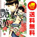 送料無料【中古】艶漢 1〜19巻 漫画 全巻セット 完結 ウィングス・コミックス 尚月地 新書館(レディースコミック)
