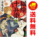 送料無料【中古】猫絵十兵衛 御伽草紙 1〜23巻 漫画 全巻セット ねこぱんちコミックス 永尾まる 少年画報社(レディースコミック)