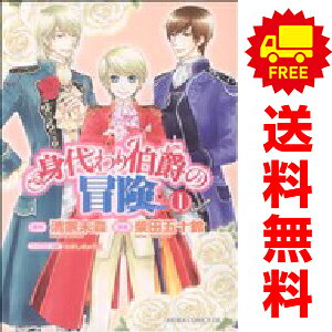 送料無料【中古】身代わり伯爵の冒険 1〜6巻 漫画 全巻セット 完結 あすかコミックスDX 柴田五十鈴 角川書店（レディースコミック）